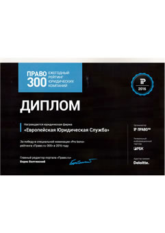 Право 300